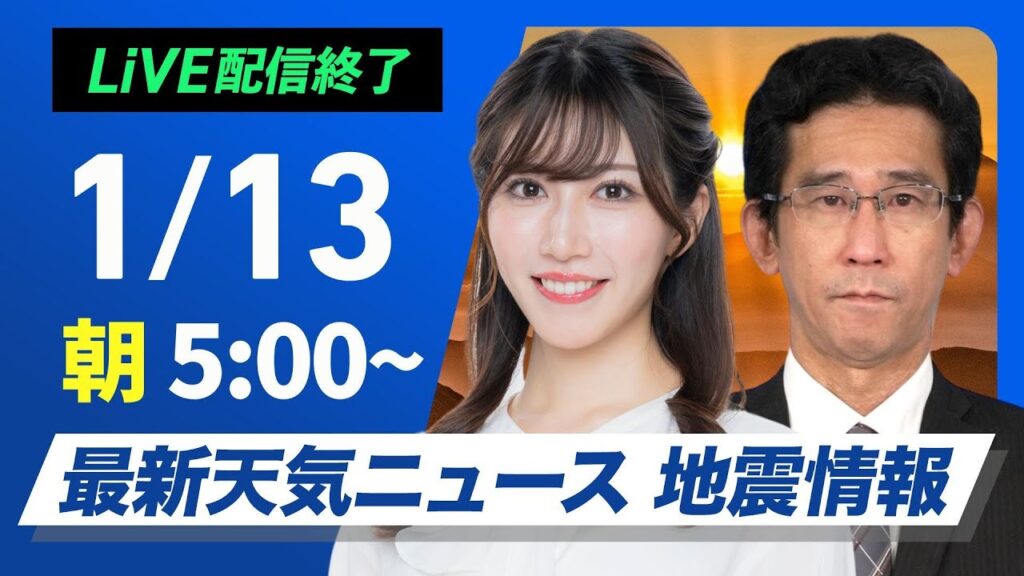【ライブ】最新天気ニュース・地震情報2025年1月13日(月)5:00〜17:00／成人の日は太平洋側で青空　北陸は強い雪や雨に注意〈ウェザーニュースLiVE〉