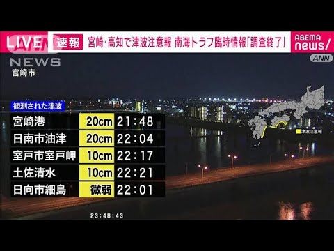 【速報】南海トラフ臨時情報「調査終了」 気象庁(2025年1月13日) 【速報】南海トラフ臨時情報「調査終了」 気象庁(2025年1月13日)