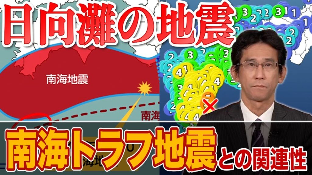 【日向灘でM6.6の地震】　南海トラフ巨大地震との関連性とメカニズム解説