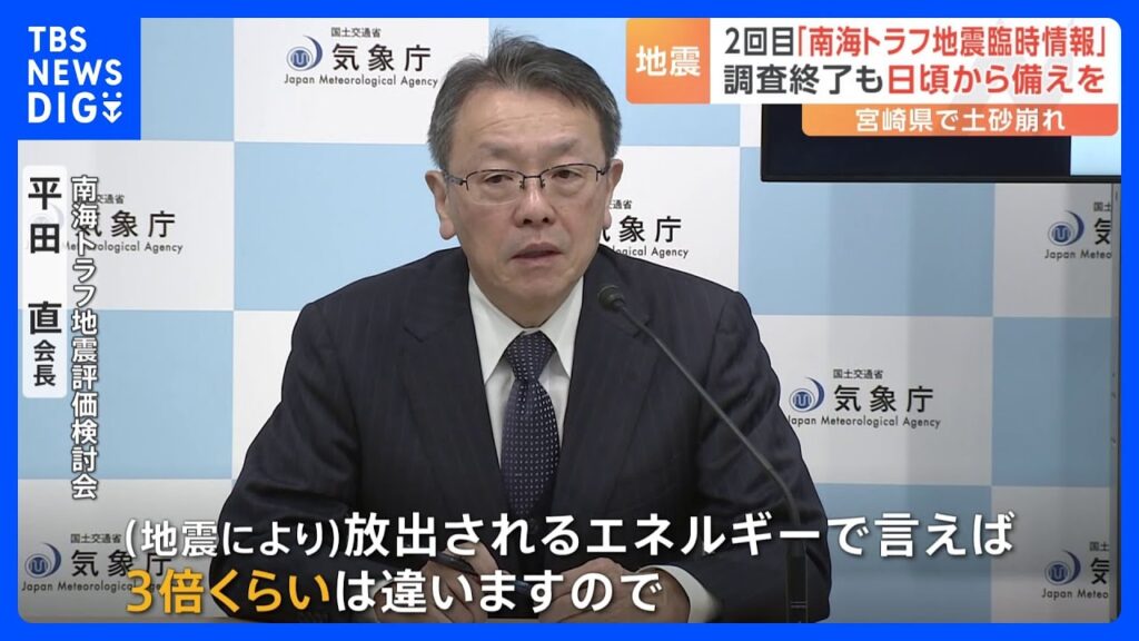 南海トラフ地震臨時情報「調査終了」はなぜ判断？ 「巨大地震注意」発表基準との差は「放出エネルギーが3倍くらい違う」｜TBS NEWS DIG