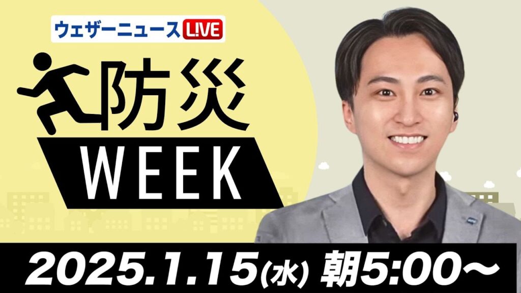 【ライブ】最新天気ニュース・地震情報／防災WEEK　日本海側は雪や雨　関東は晴れて暖か 2025年1月15日(水)5:00〜17:00〈ウェザーニュースLiVEモーニング・福吉貴文／飯島栄一〉
