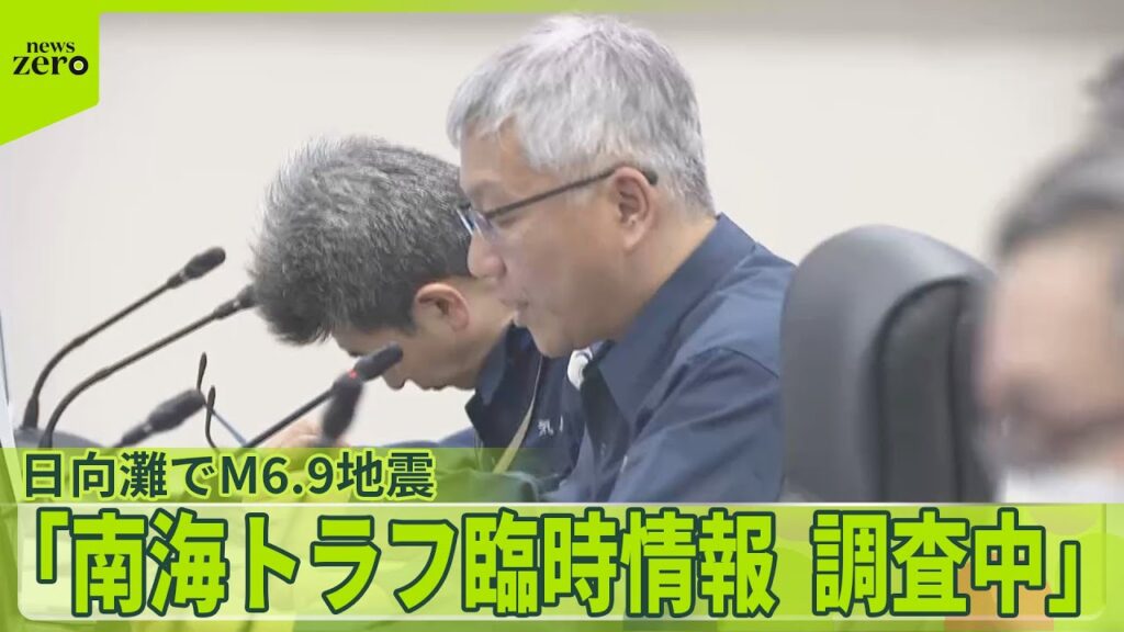 【発生当時の状況は…】日向灘でM6.9地震 南海トラフ臨時情報(調査中)発表 【発生当時の状況は…】日向灘でM6.9地震 南海トラフ臨時情報(調査中)発表