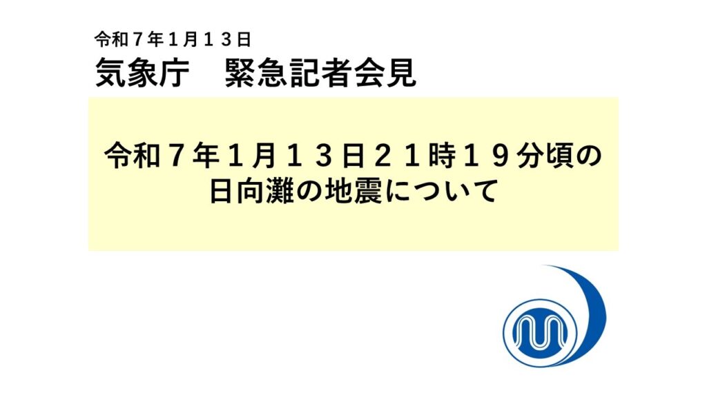 気象庁 緊急記者会見【令和7年1月13日23時15分】