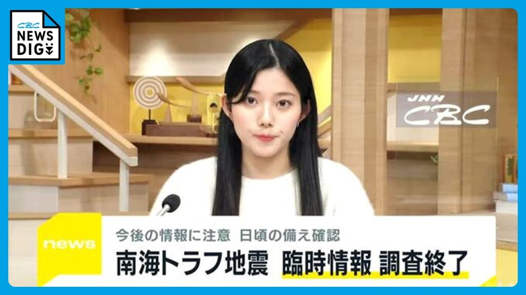 南海トラフ地震臨時情報は「調査終了」津波注意報も全て解除 家具の固定や耐震化、備蓄など巨大地震への備えは引き続き 南海トラフ地震臨時情報は「調査終了」津波注意報も全て解除 家具の固定や耐震化、備蓄など巨大地震への備えは引き続き