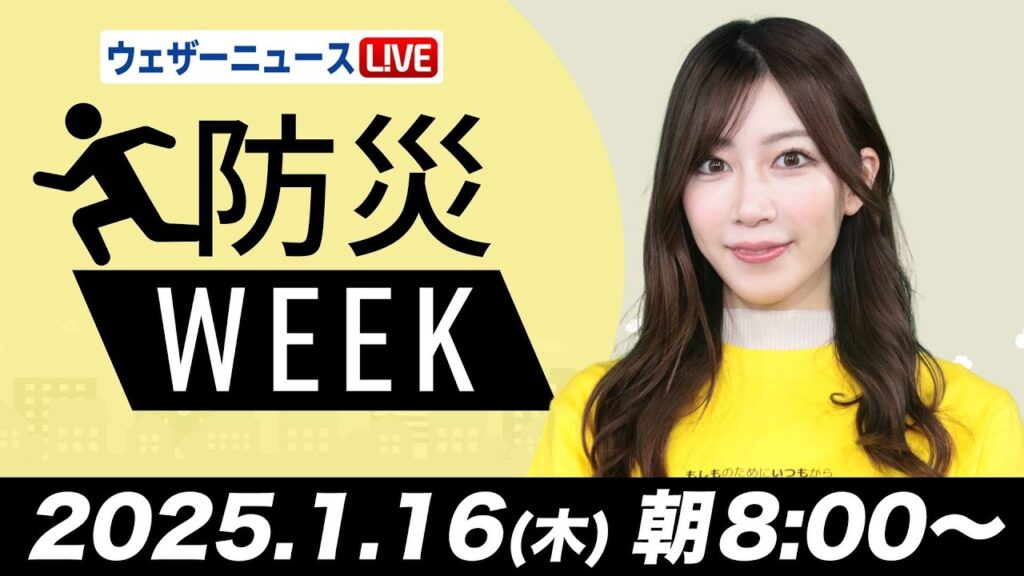 【ライブ】最新天気ニュース・地震情報／防災WEEK　北日本と北陸は夜に雪が強まる 関東は真冬の寒さに 2025年1月16日(木)5:00〜〈ウェザーニュースLiVEサンシャイン・魚住茉由／内藤邦裕〉