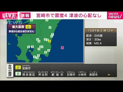 【速報】宮崎県南部平野部で震度4　津波の心配なし(2025年1月15日)