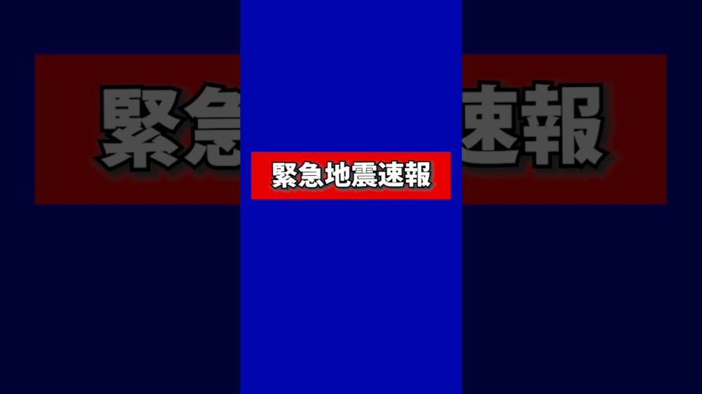 緊急地震速報が出たら必ずやる事、命を救う行動 #防災 #防災グッズ #地震 #緊急地震速報