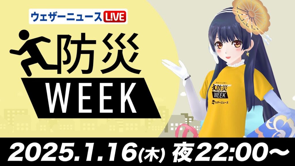 【ライブ】最新天気ニュース・地震情報／防災WEEK 2025年1月16日(木)夜22時〜〈ウェザーニュースLiVEムーン／ウェザーロイドType A Airi・宇野沢達也＞