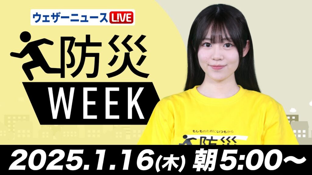【ライブ】最新天気ニュース・地震情報／防災WEEK　北日本と北陸は夜に雪が強まる  2025年1月16日(木)5:00〜16:00〈ウェザーニュースLiVE〉