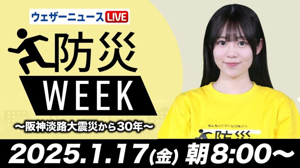 【ライブ】最新天気ニュース・地震情報／防災WEEK「阪神・淡路大震災から30年」2025年1月17日(金)〈ウェザーニュースLiVEサンシャイン・青原桃香／芳野達郎〉