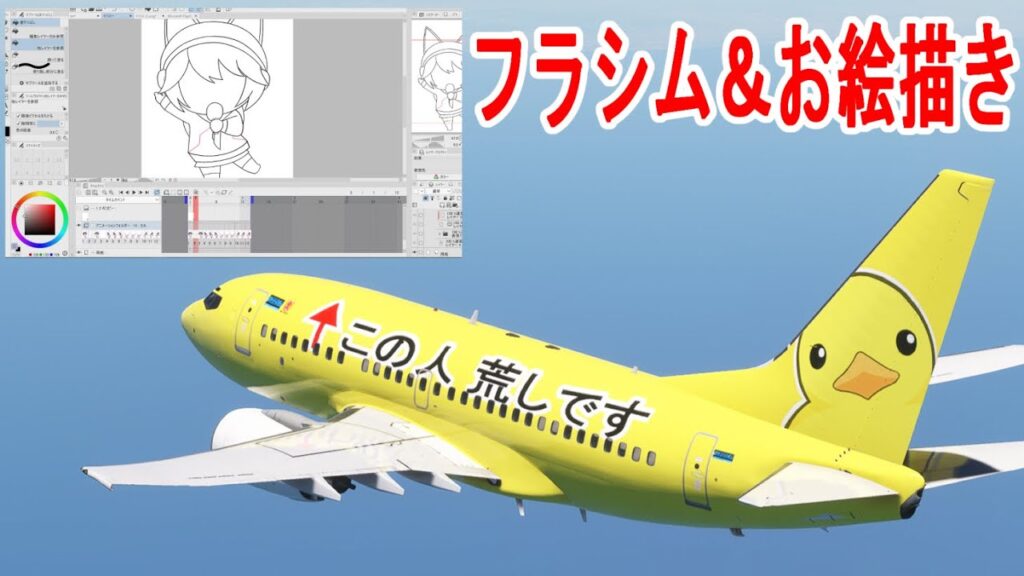 【MSFS 2020 LIVE】フラシム配信してるっぽいお絵描き配信　アニメーション作り編