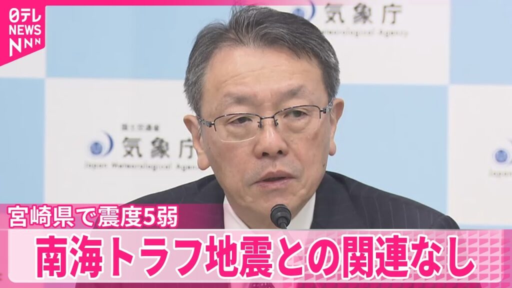 【宮崎県で震度5弱】「南海トラフ巨大地震」確率高まった現象ではない 気象庁 【宮崎県で震度5弱】「南海トラフ巨大地震」確率高まった現象ではない 気象庁