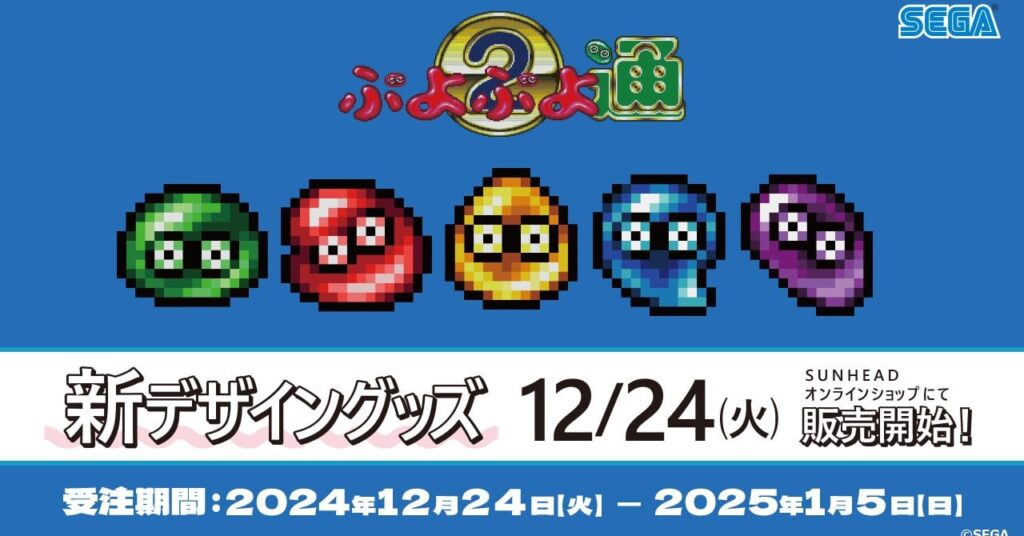 「話が違う」 “ぷよぷよ”グッズ販売中止の企業が“原因説明”をまさかの撤回…… “本当の理由”に批判続出