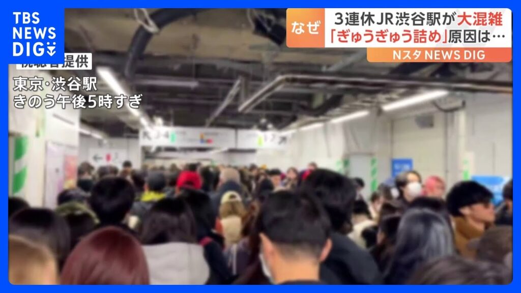 3連休中日に山手線・渋谷駅が大混雑の異常事態！「ぎゅうぎゅう詰め」原因は一部“階段の廃止”！？｜TBS NEWS DIG