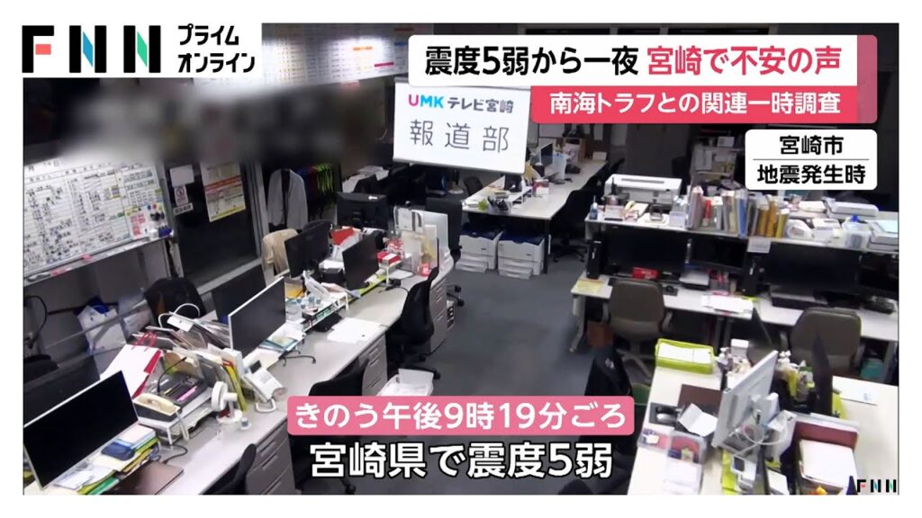 宮崎で震度5弱　評価検討会「巨大地震の可能性高まっていない」宮崎で不安の声　1週間程度は最大震度5弱程度の地震に注意　防災担当相「日頃の備え定期的に確認を」
