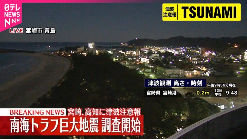 【速報】「南海トラフ巨大地震」調査開始  宮崎、高知に津波注意報