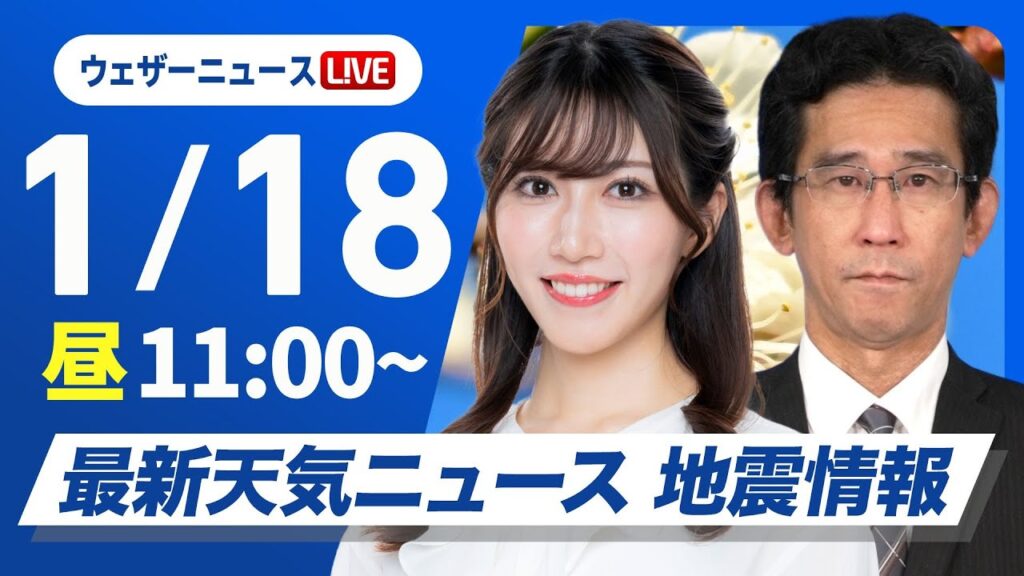 【ライブ】最新天気ニュース・地震情報／共通テスト初日は全国的に穏やか　朝晩は寒さ厳しい 2025年1月18日(土)11:00〜 〈ウェザーニュースLiVE コーヒータイム／魚住茉由・山口剛央〉