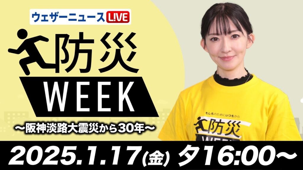 【アーカイブ】最新天気ニュース・地震情報／防災WEEK「阪神淡路大震災から30年」 2025年1月17日(金)16:00〜18日(土)5時〈ウェザーニュースLiVE〉