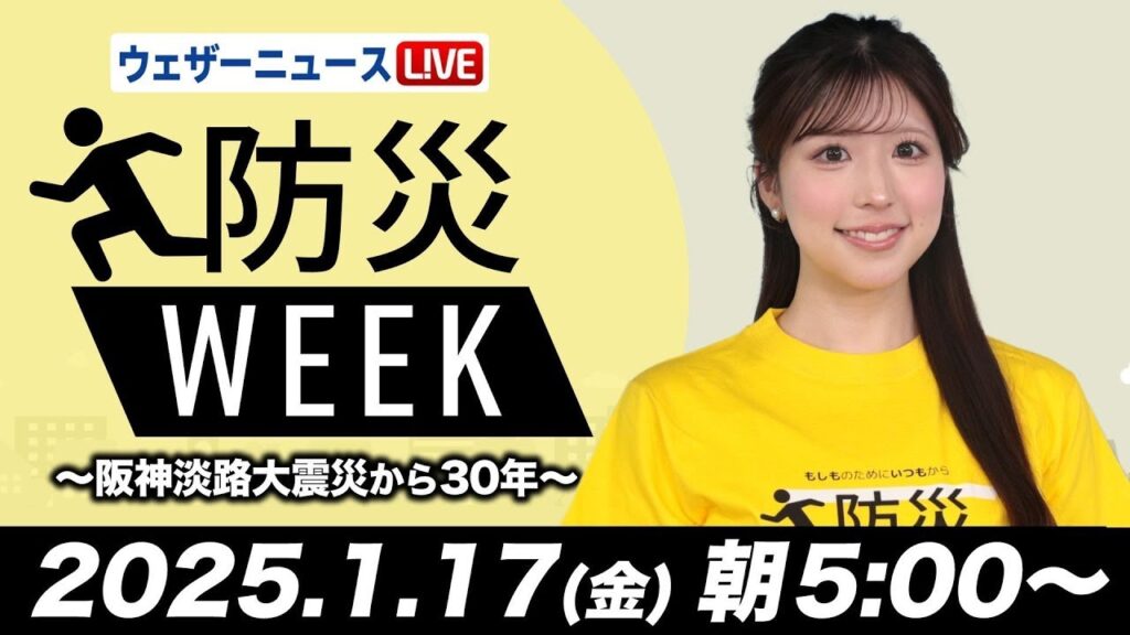 【ライブ】最新天気ニュース・地震情報／防災WEEK「阪神淡路大震災から30年」 2025年1月17日(金)5:00〜16:00〈ウェザーニュースLiVE〉
