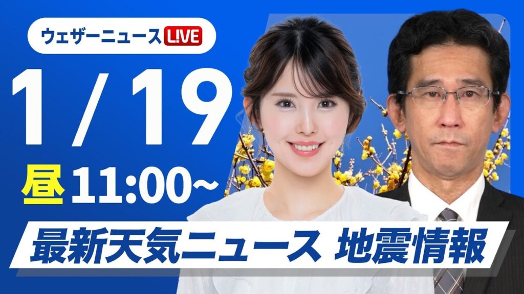 【ライブ】最新天気ニュース・地震情報／共通テスト二日目の太平洋側は曇りや雨 2025年1月19日(日)11:00〜〈ウェザーニュースLiVEコーヒータイム／小川千奈・山口剛央〉