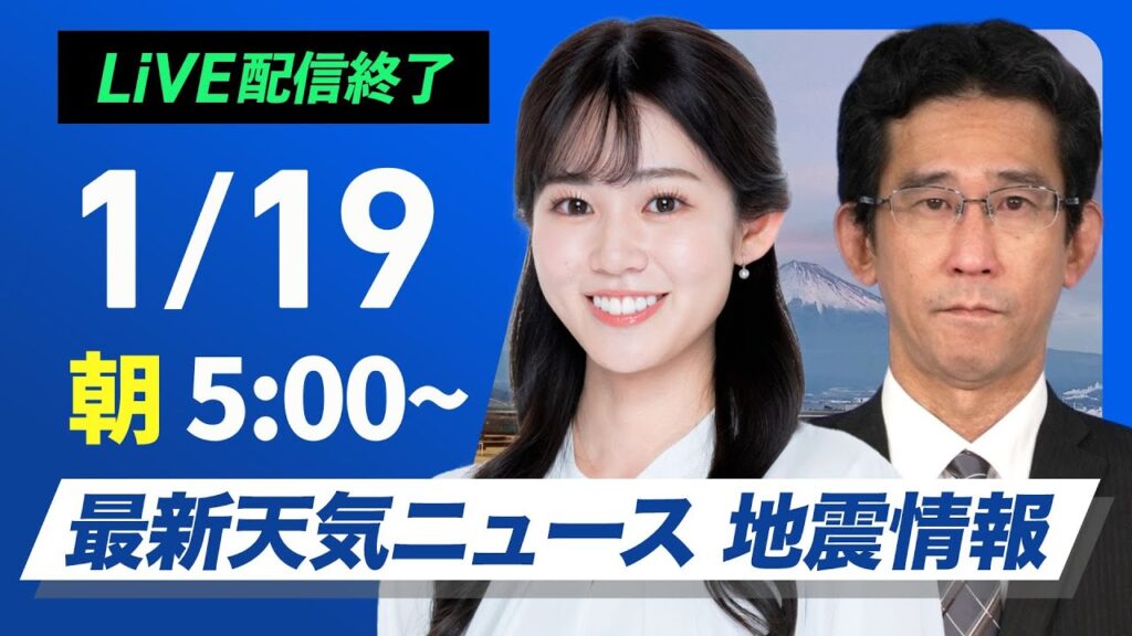【ライブ】最新天気ニュース・地震情報／ 2025年1月19日(日)5:00〜17:00〈ウェザーニュースLiVE〉
