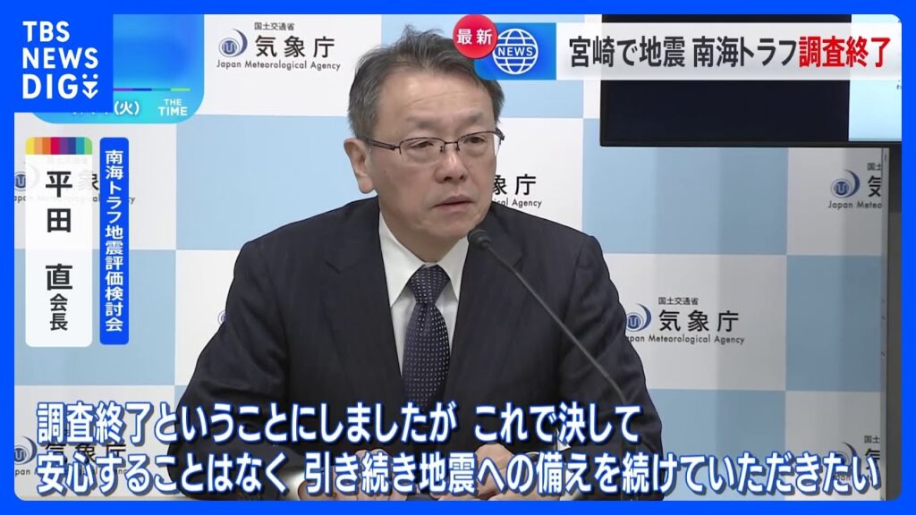 「安心することなく地震への備えを」評価検討会　南海トラフ地震臨時情報「調査終了」｜TBS NEWS DIG