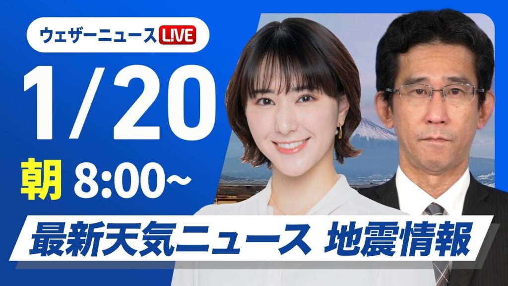 【ライブ】最新天気ニュース・地震情報／関東など所々で雨　気温高めで融雪に注意2025年1月20日(月)5:00〜〈ウェザーニュースLiVE モーニング/白井ゆかり・山口剛央〉
