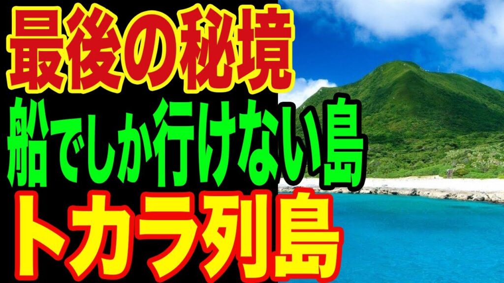 12時間の船旅。船でしか行けない"離島"トカラ列島。日本最後の秘境【ゆっくり解説】