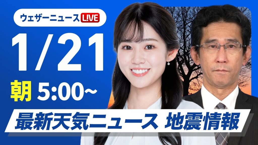 【ライブ】最新天気ニュース・地震情報／西日本は晴れて春の陽気 2025年1月21日(火)05:00〜〈ウェザーニュースLiVEモーニング／青原桃香・山口剛央〉
