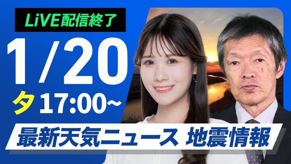 ライブ配信終了【ライブ】最新天気ニュース・地震情報／ 2025年1月20日(月)16:00〜5:00〈ウェザーニュースLiVE〉