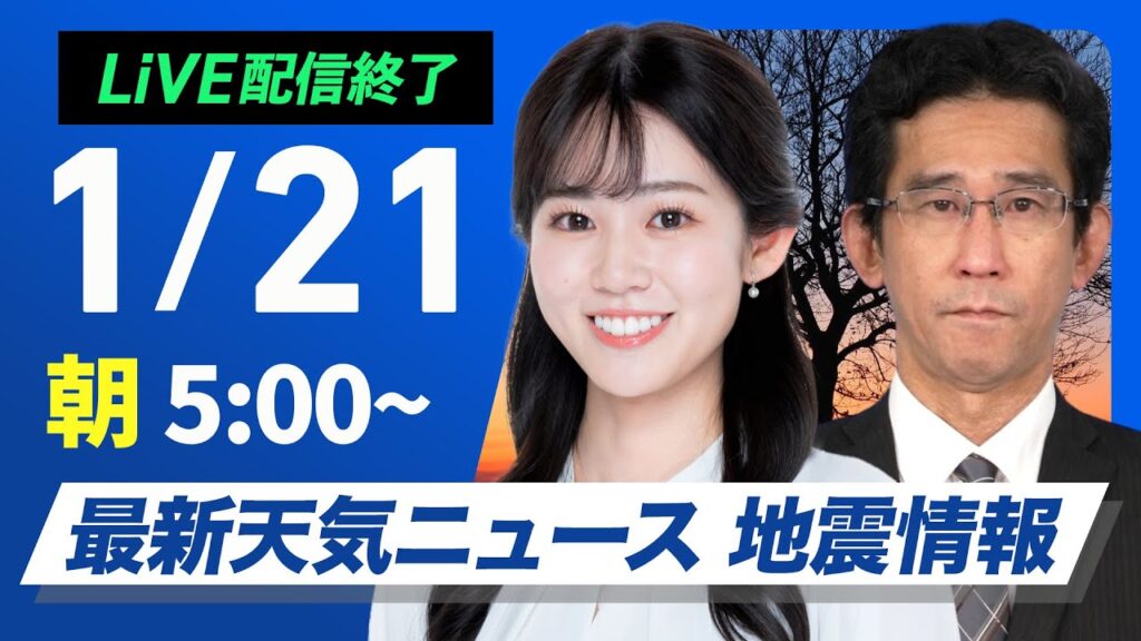 【ライブ】最新天気ニュース・地震情報／2025年1月21日(火)5:00〜16:00〈ウェザーニュースLiVE〉