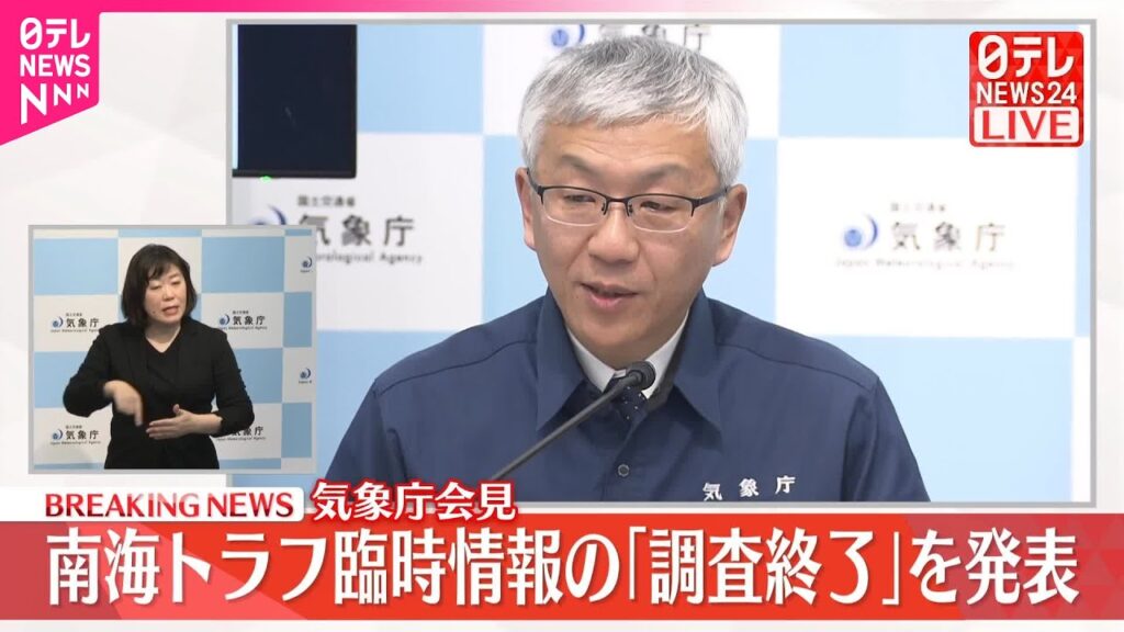 【速報】気象庁、南海トラフ臨時情報「調査終了」発表 【速報】気象庁、南海トラフ臨時情報「調査終了」発表