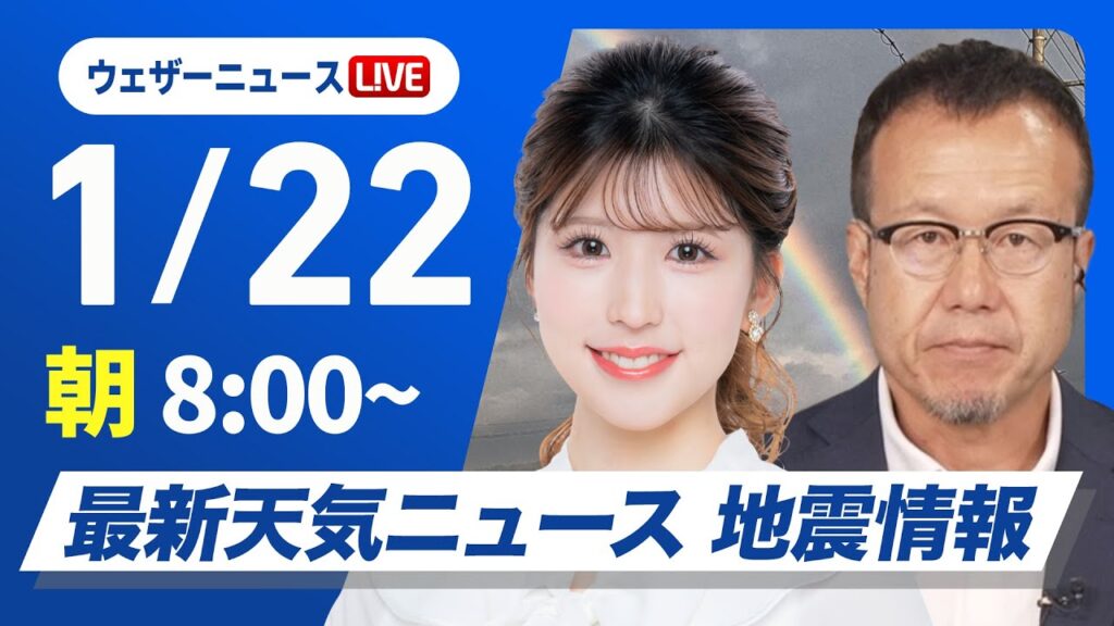 【ライブ】最新天気ニュース・地震情報　西日本から関東は穏やかな晴天　北陸などで雨や雪／2025年1月22日(水)5:00〜〈ウェザーニュースLiVE サンシャイン　小林李衣奈・内藤邦裕〉