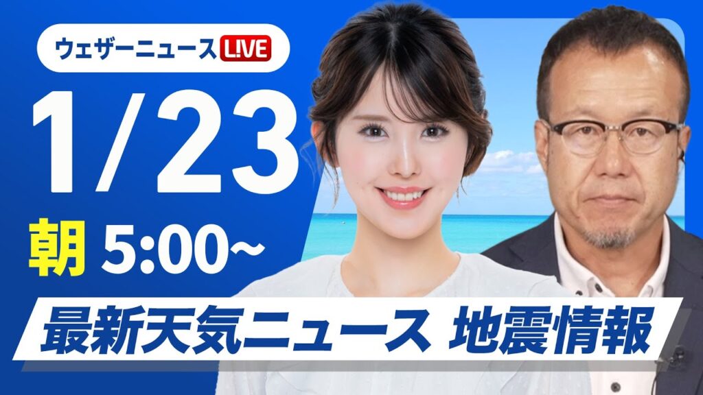 【ライブ】最新天気ニュース・地震情報 東北、北陸は局地的に強い雨や雪　関東以西は日差し届く／2025年1月23日(木)5:00〜〈ウェザーニュースLiVE モーニング　小川 千奈・内藤邦裕〉
