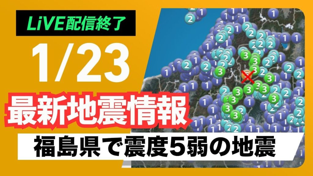 【ライブ】最新地震情報　福島県　檜枝岐村で震度5弱　津波の心配なし／2025年1月22日(水)17:00〜23日(木)5:00〈ウェザーニュースLiVE〉
