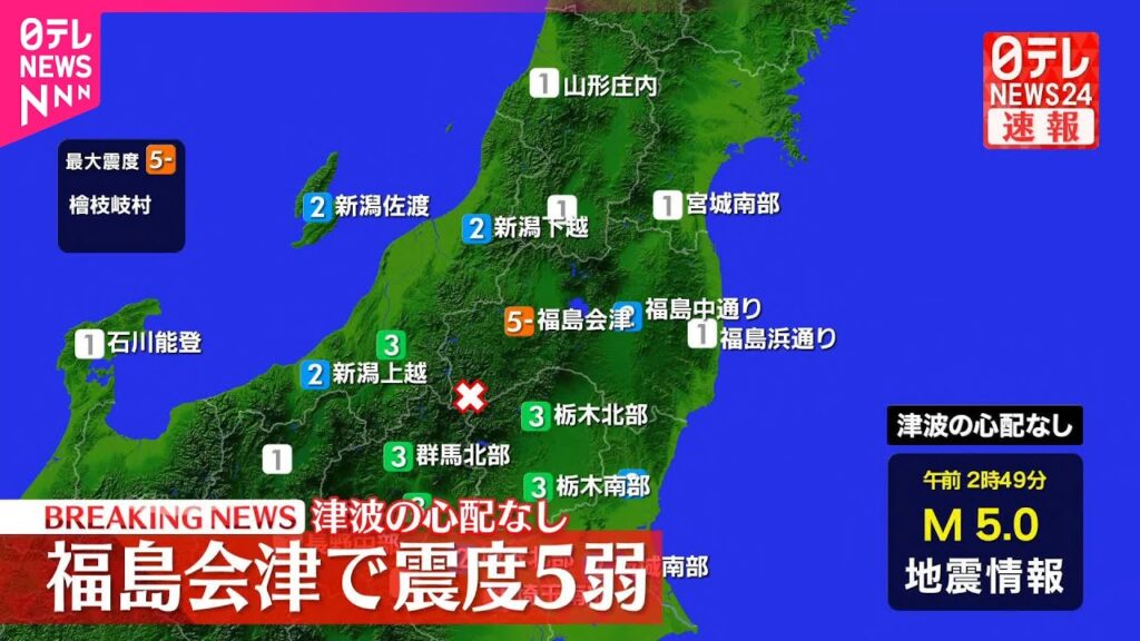 【福島・会津で震度5弱】この地震による津波の心配なし