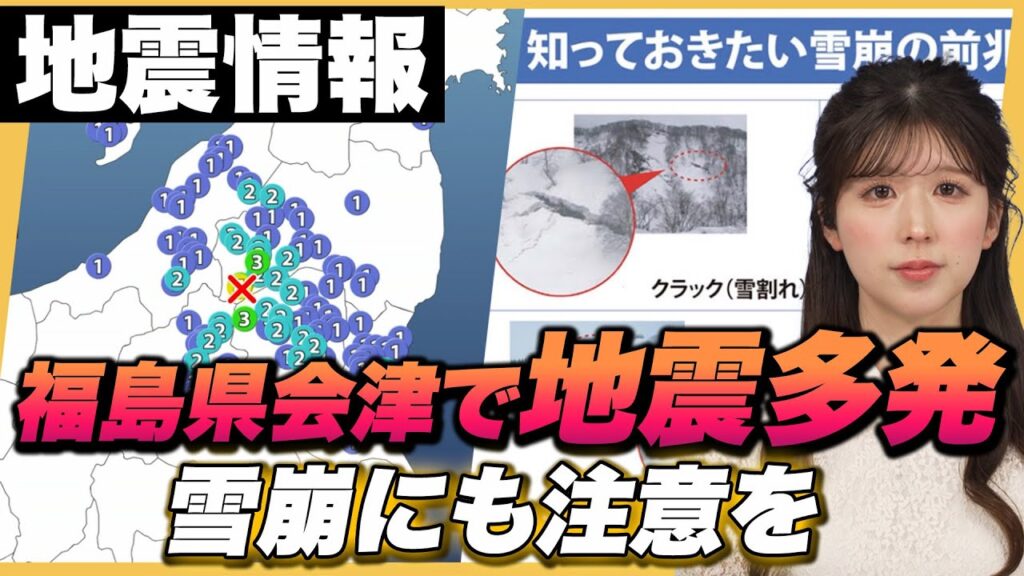 【地震情報】 福島県会津で地震多発　雪崩にも注意