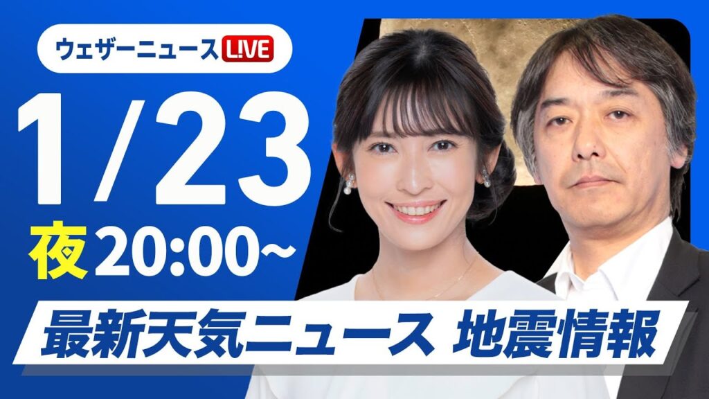 【ライブ】最新天気ニュース・地震情報／明日は北海道は道東を中心に雪が強まる　2025年1月23日(月)20:00〜〈ウェザーニュースLiVEムーン／山岸 愛梨・宇野沢 達也〉