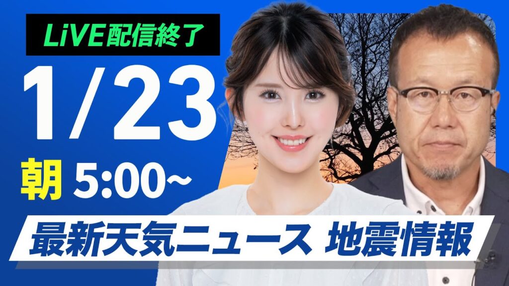 【ライブ】最新天気ニュース・地震情報／2025年1月23日(木)5:00〜17:00〈ウェザーニュースLiVE〉