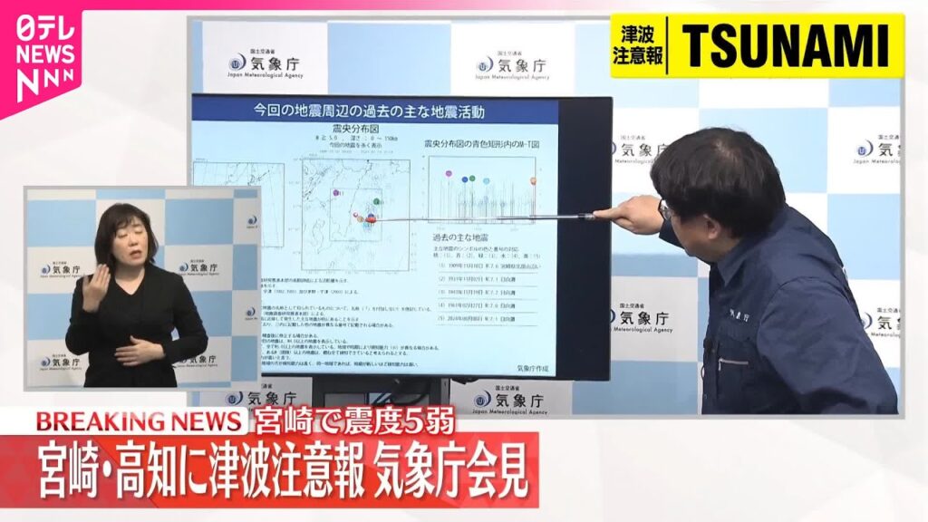 【速報】宮崎・高知に津波注意報、気象庁会見 宮崎で震度5弱 【速報】宮崎・高知に津波注意報、気象庁会見 宮崎で震度5弱