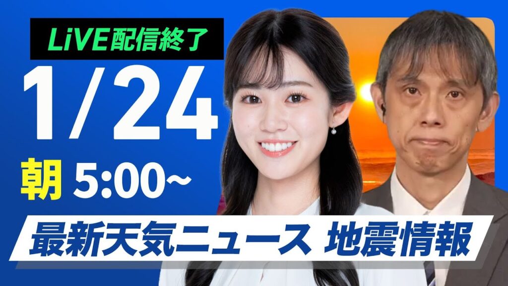 【ライブ配信終了】最新天気ニュース・地震情報 2025年1月24日(金)／広範囲で日差し届くも関東は夜に雨の可能性〈ウェザーニュースLiVEモーニング・青原桃香／芳野達郎〉