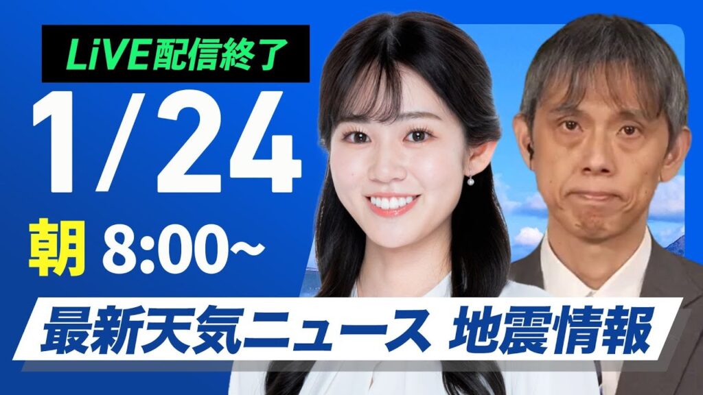 【ライブ配信終了】最新天気ニュース・地震情報2025年1月24日(金)／広範囲で日差し届くも　関東は夜に雨の可能性〈ウェザーニュースLiVEサンシャイン・青原桃香／芳野達郎〉
