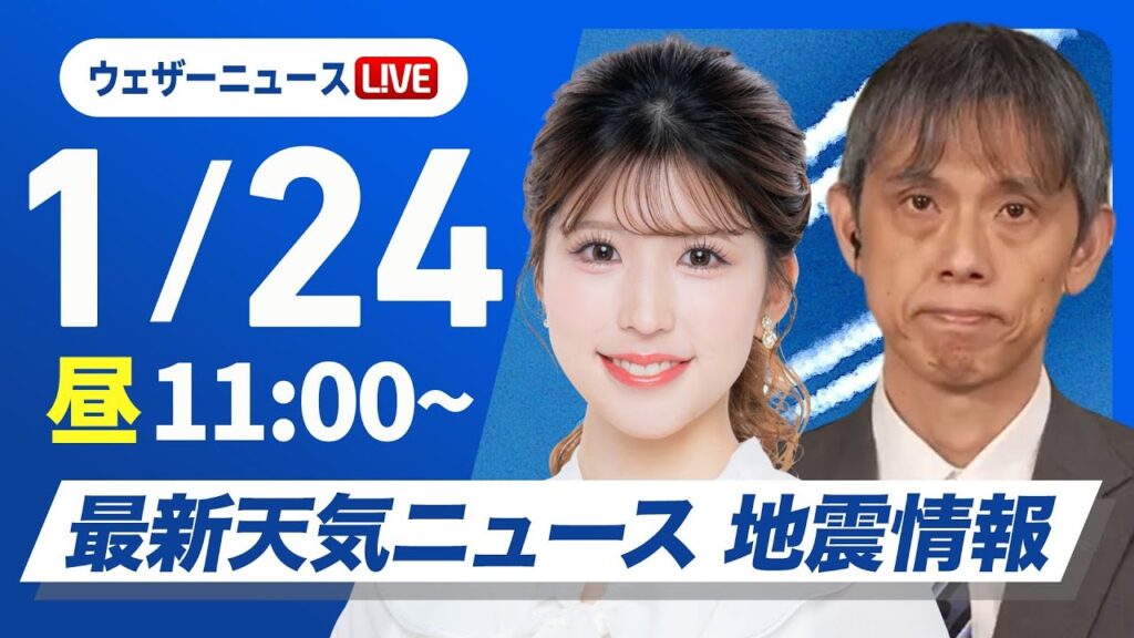 【ライブ】最新天気ニュース・地震情報2025年1月24日(金)／広範囲で日差し届くも　関東は夜に雨の可能性〈ウェザーニュースLiVEコーヒータイム・小林李衣奈／芳野達郎〉