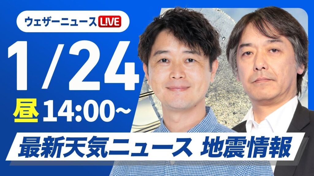 【ライブ】最新天気ニュース・地震情報2025年1月24日(金)／広範囲で日差し届くも　関東は夜に雨の可能性〈ウェザーニュースLiVEアフタヌーン・川畑玲／宇野沢達也〉