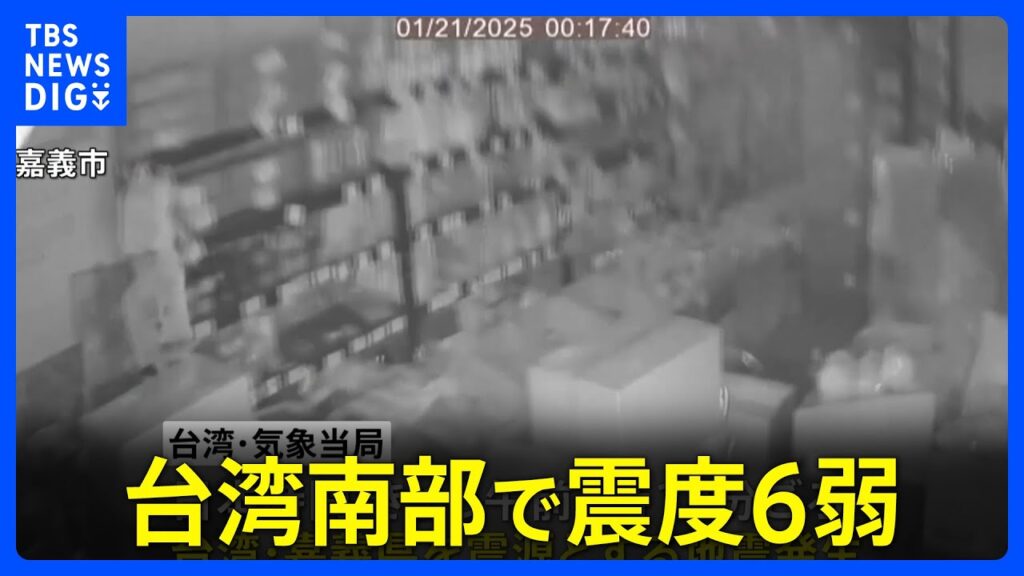 台湾南部・嘉義県で震度6弱　マグニチュード6.4　これまでに27人がけが　建物倒壊も｜TBS NEWS DIG