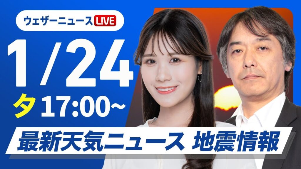 【ライブ】最新天気ニュース・地震情報2025年1月24日(金)／広範囲で日差し届くも　関東は夜に雨の可能性〈ウェザーニュースLiVEイブニング・戸北美月／宇野沢達也〉
