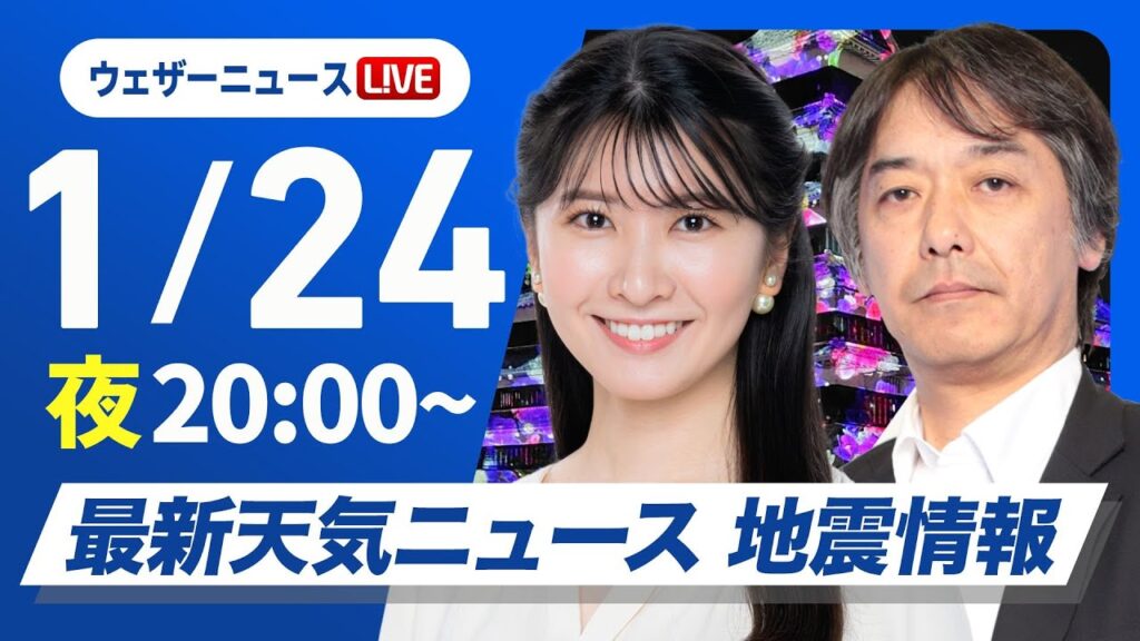 【ライブ】最新天気ニュース・地震情報2025年1月24日(金)／今夜、関東は雨・霰に注意〈ウェザーニュースLiVEムーン・駒木結衣／宇野沢達也〉