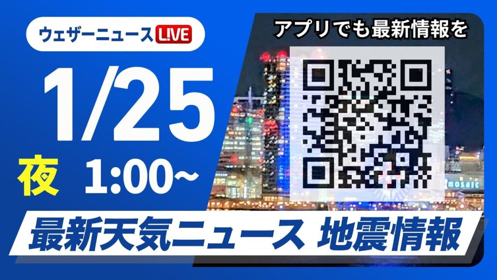【ライブ】最新天気ニュース・地震情報 2025年1月25日(土)／北日本や北陸は雨・雪の強まり注意　関東以西は日差し届く＜ウェザーニュースLiVE＞