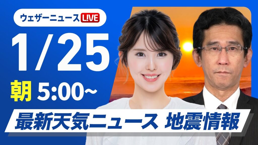【ライブ】最新天気ニュース・地震情報2025年1月25日(土)／北日本や北陸は雨・雪の強まり注意　関東以西は日差し届く〈ウェザーニュースLiVEモーニング・小川千奈／山口剛央〉