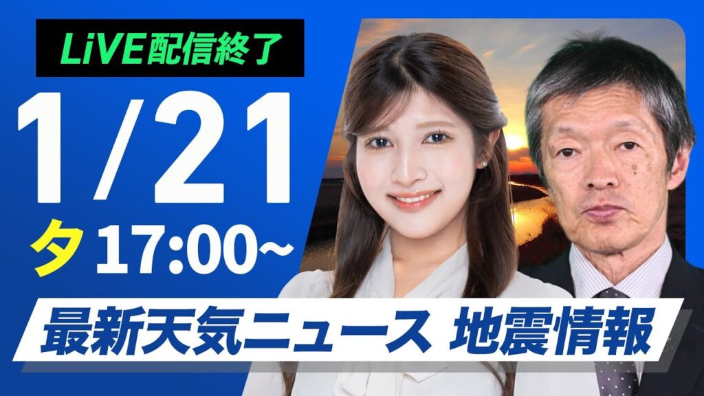 【ライブ】最新天気ニュース・地震情報／2025年1月21日(火)16:00〜22日(水)5:00〈ウェザーニュースLiVE〉